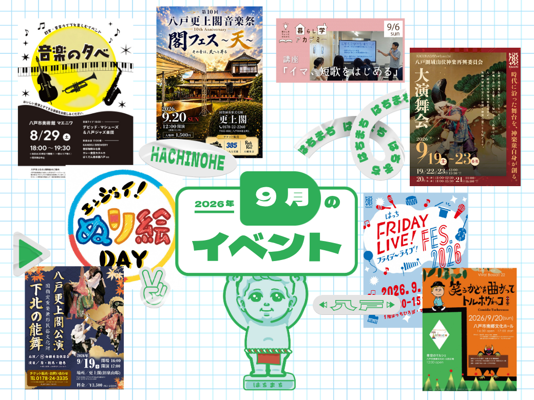 9月のイベント情報 – はちまち