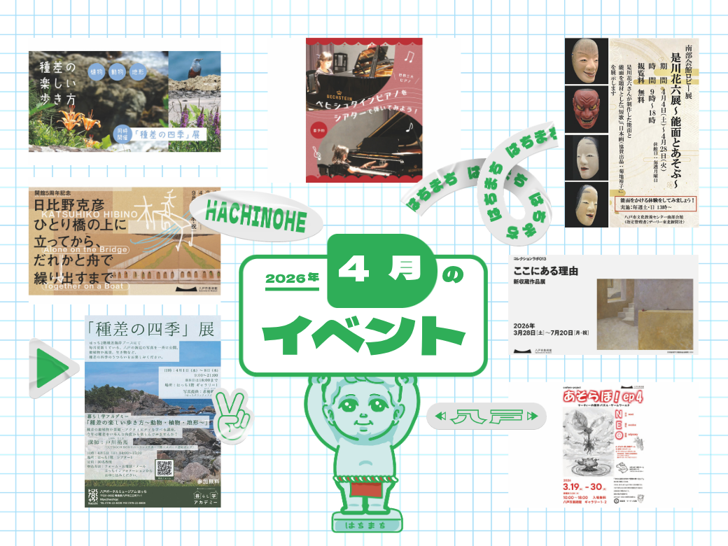4月のイベント情報 – はちまち