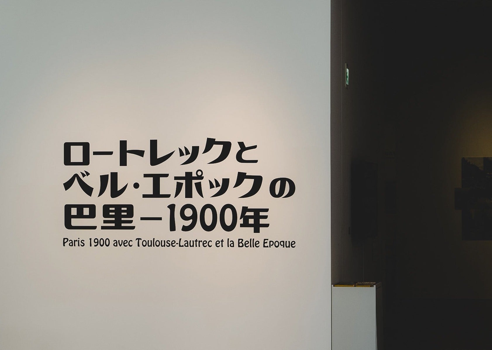 初心者のためのアート手引き。〈八戸市美術館〉の『ロートレック 