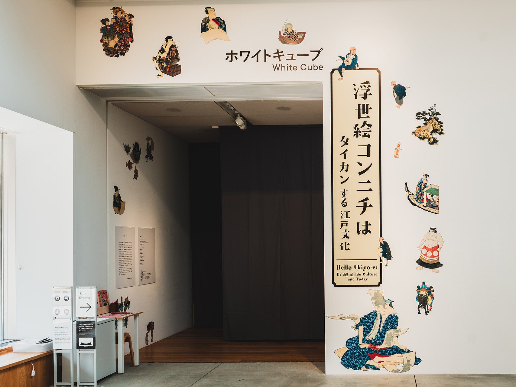 浮世絵に出会い、今日を見つめる『浮世絵コンニチは タイカンする江戸