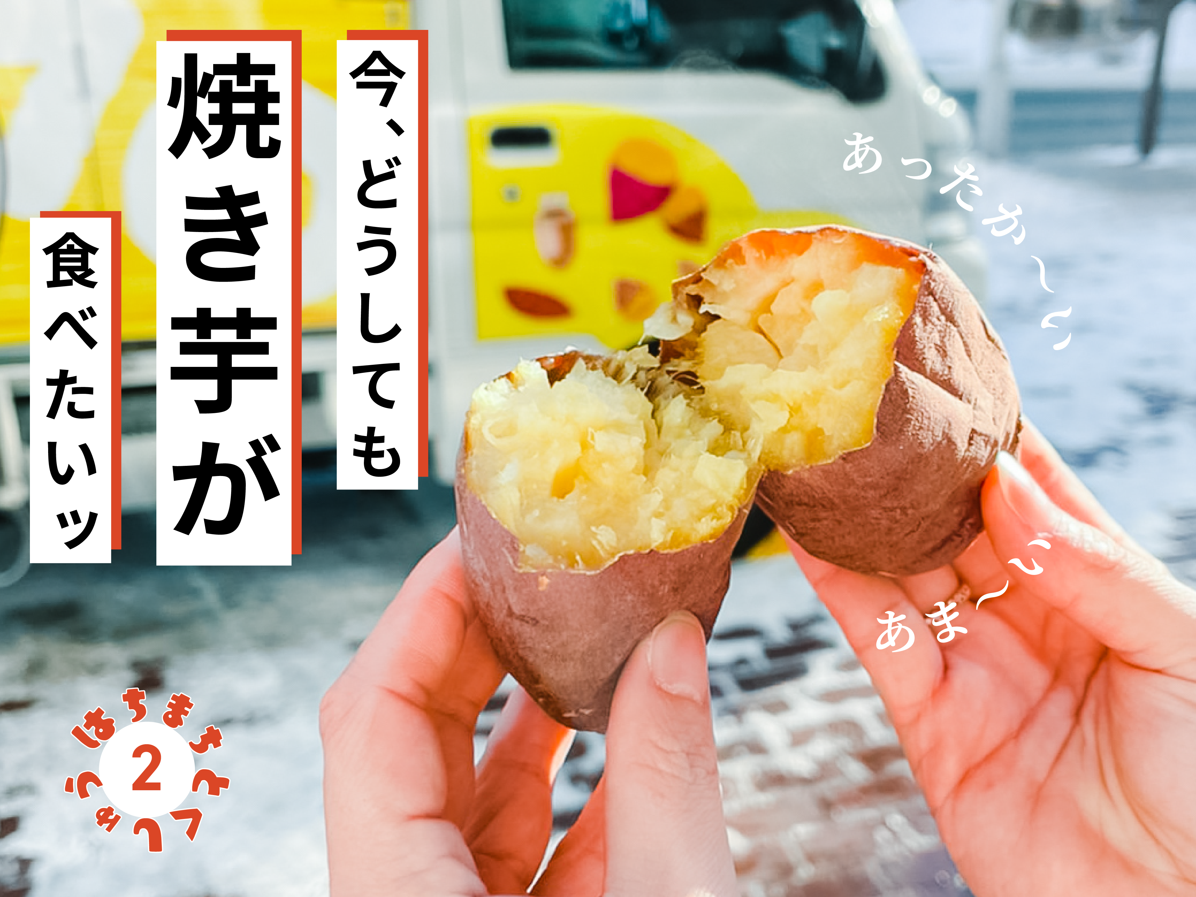 3月の特集：冬終盤！甘くてあったか〜い壺焼き芋で、八戸の厳しい冬を乗り越えよう！ – はちまち