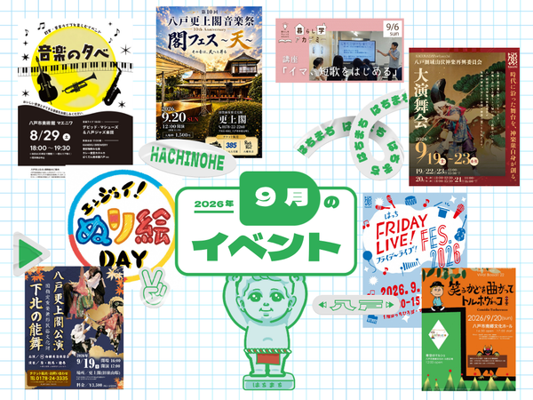 9月のイベント情報 – はちまち