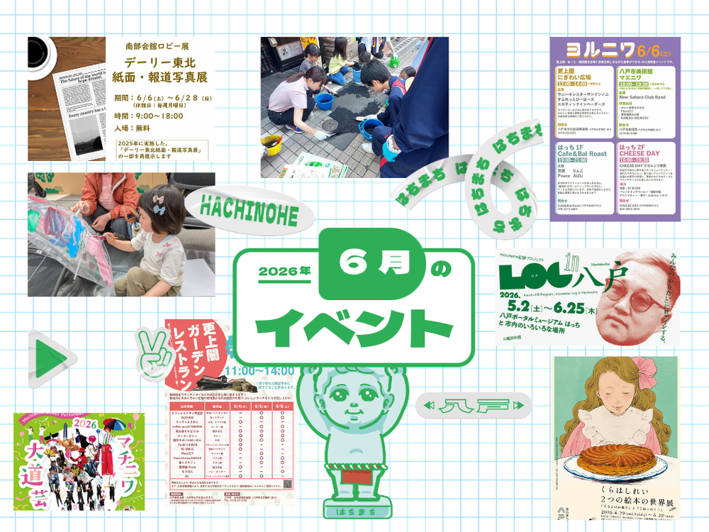 6月のイベント情報 – はちまち