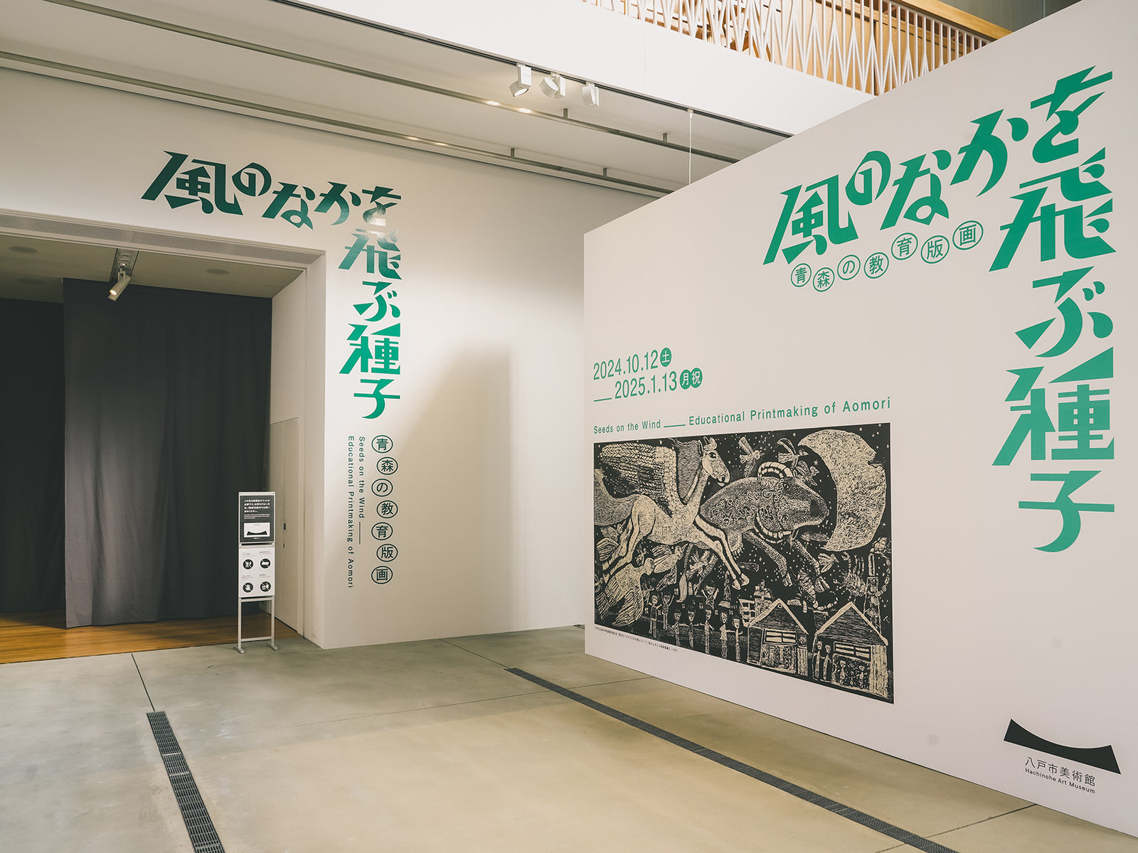 種は風に運ばれ、時代を超える。『風のなかを飛ぶ種子 青森の教育版画