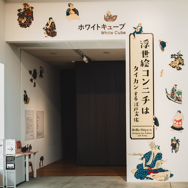 浮世絵に出会い、今日を見つめる『浮世絵コンニチは タイカンする江戸