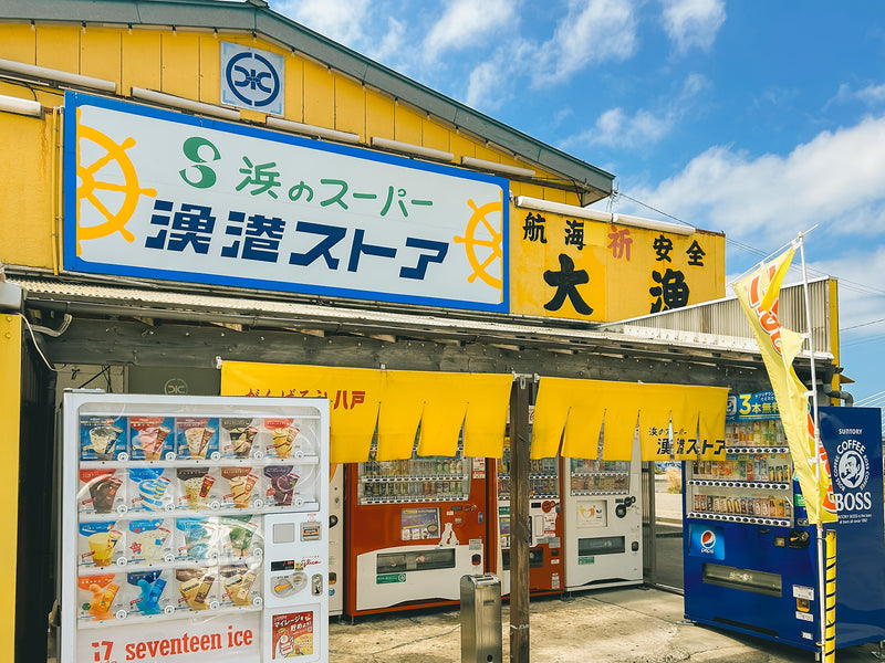 漁港の木板　漁港の看板　店舗ディスプレイ品 八戸の漁港で長年愛される黄色い外観のお店〈漁港ストア〉。【新湊