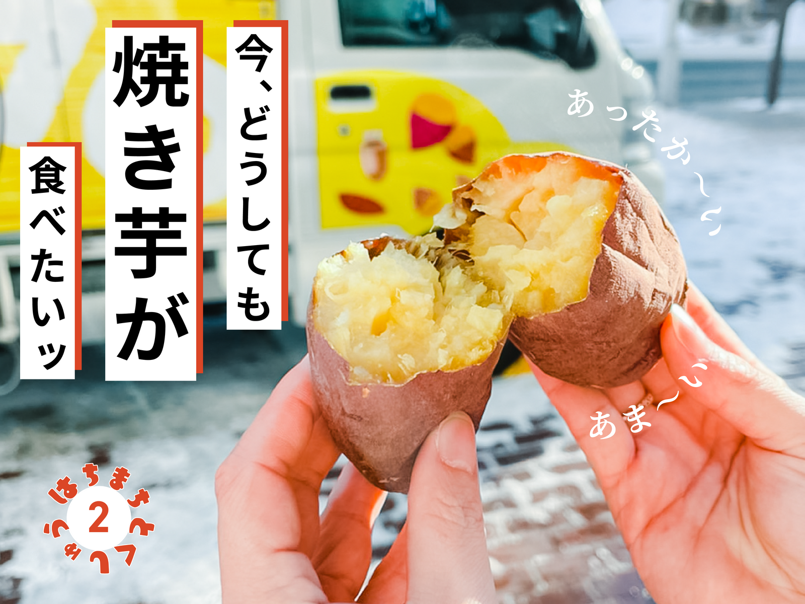 3月の特集：冬終盤！甘くてあったか〜い壺焼き芋で、八戸の厳しい冬を乗り越えよう！ – はちまち