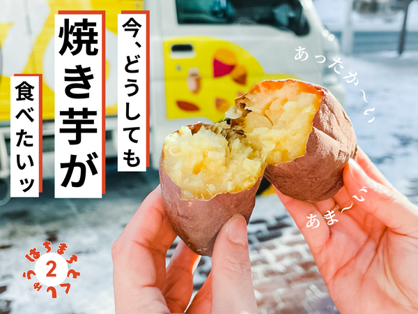 3月の特集：冬終盤！甘くてあったか〜い壺焼き芋で、八戸の厳しい冬を乗り越えよう！