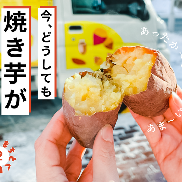 3月の特集：冬終盤！甘くてあったか〜い壺焼き芋で、八戸の厳しい冬を
