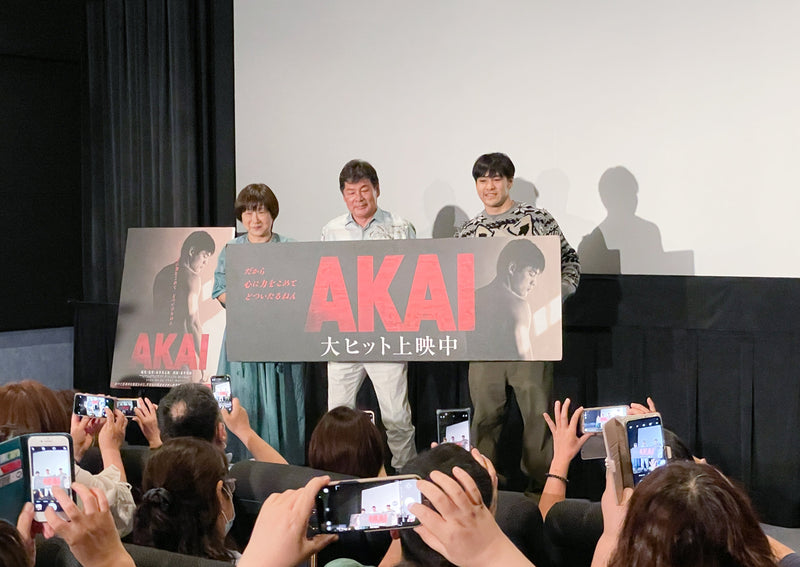 “裏”プロデューサーは八戸のおじいちゃん。〈フォーラム八戸〉で映画『AKAI』が上映中。